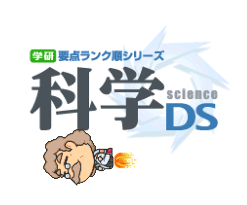 각켄 - 학연 요점 랭크 순 시리즈 과학 DS (学研要点ランク順シリーズ 科学DS - Gakken Youten Rank Jun Series Kagaku DS) NDS - ETC (교육 게임)
