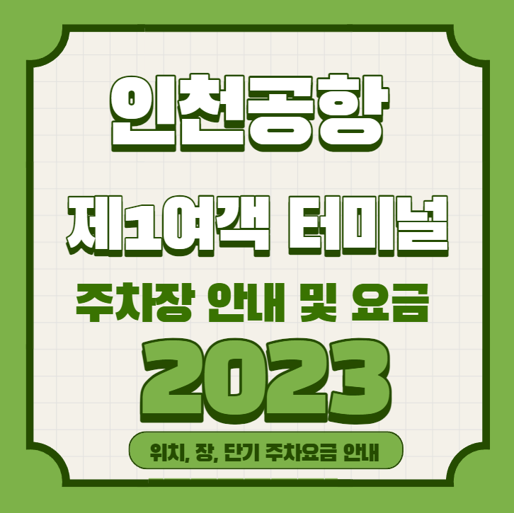 인천공항 제 1여객터미널 주자장 안내 및 요금 2023