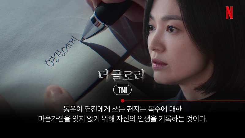 더 글로리 파트2 3월 10일 공개 (스틸컷 + TMI)