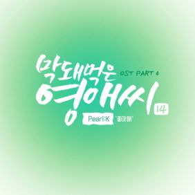 펄케이 (Pearl:K) 좋아해 듣기/가사/앨범/유튜브/뮤비/반복재생/작곡작사