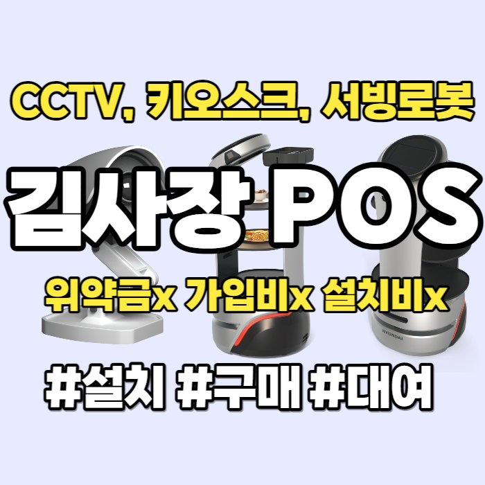 김해 매장 CCTV 키오스크 설치 구매 양산 음식점 서빙로봇 포스기 대여 임대 렌탈