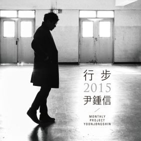 윤종신 BIRDMAN 듣기/가사/앨범/유튜브/뮤비/반복재생/작곡작사