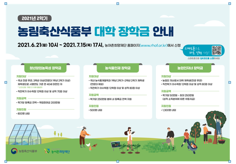 [농림축산식품부] 2021년 2학기 농식품부 대학장학금 신청하세요!