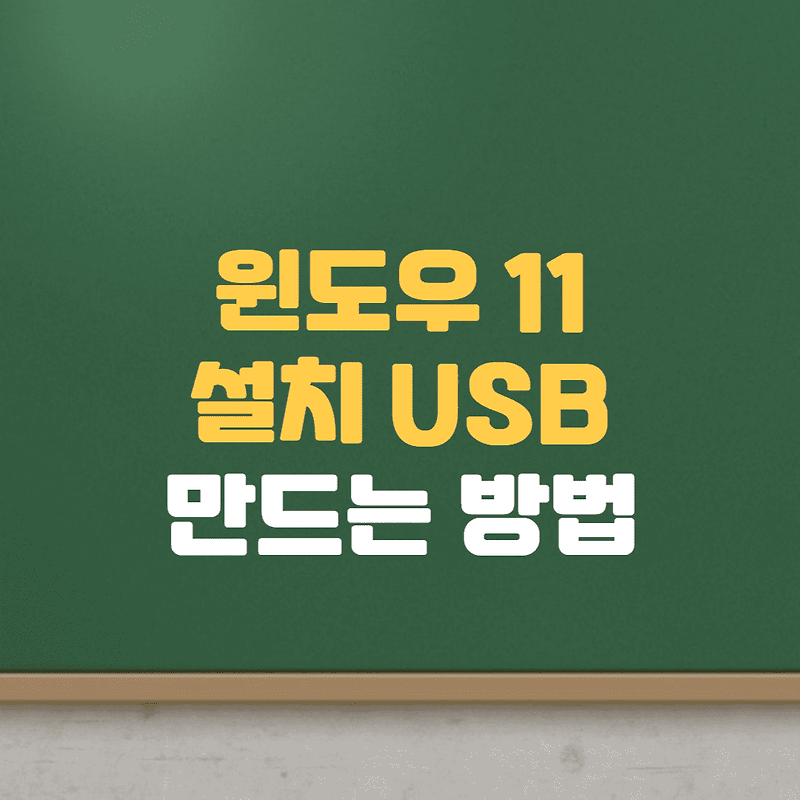 윈도우11 설치 USB 만들기 부팅 USB