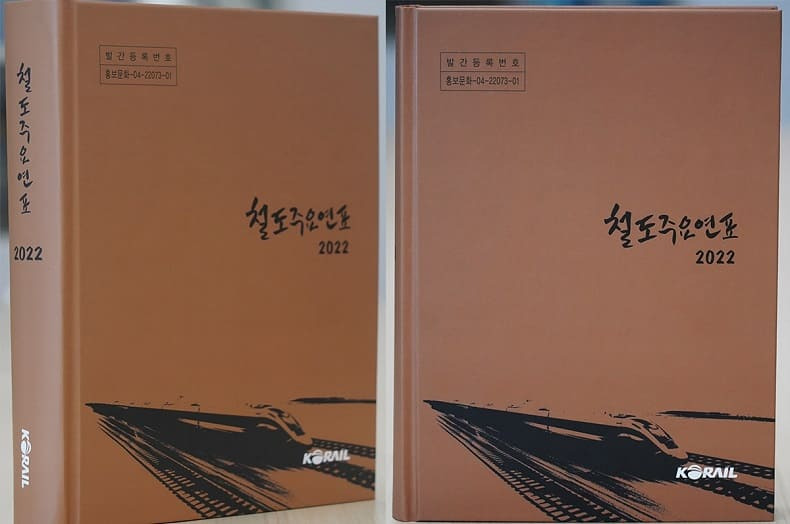 익산청, 발주청 직원을 위한 건설업무 길라잡이 배포 ㅣ코레일, “128년 한국철도사 한눈에” 「철도 주요 연표」 증보판 발간