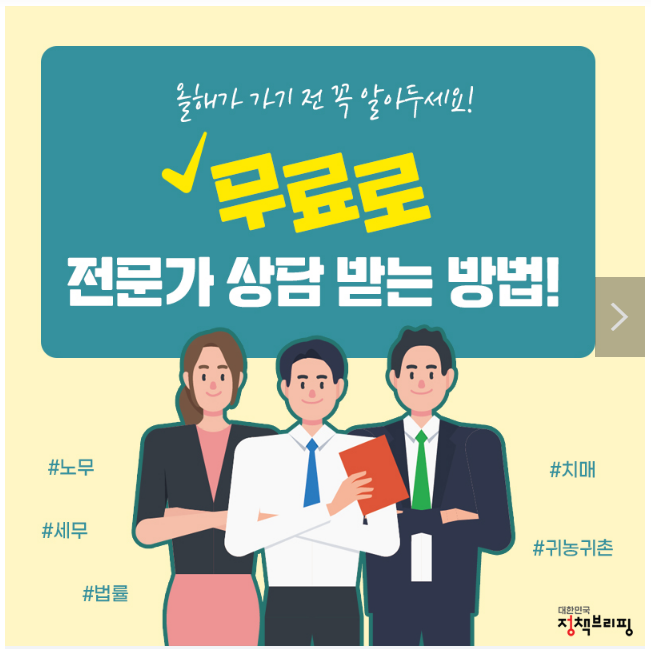 올해 가기 전 꼭 알아두세요! ‘무료로’ 전문가 상담 받는 법