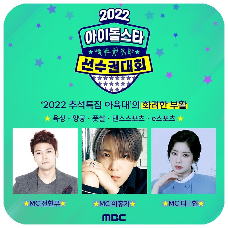 2022 아육대 라인업 정리