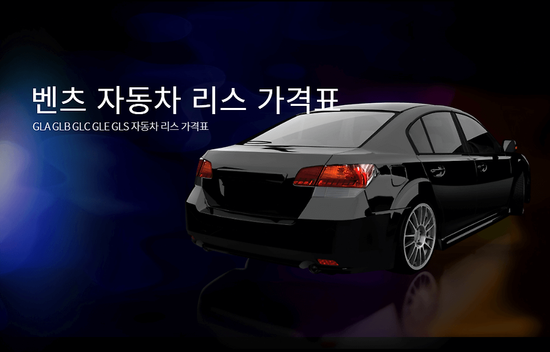 자동차 리스 장점과 벤츠 SUV(GLA GLB GLC GLE GLS) 리스 가격표