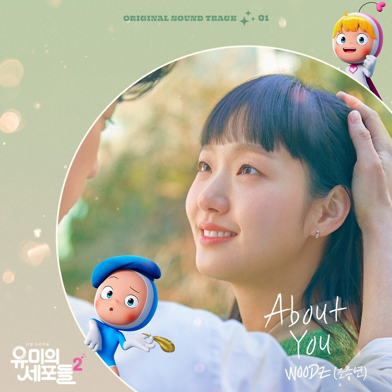 WOODZ (조승연) - About You (유미의 세포들 시즌2 OST Part 1) (가사/듣기)