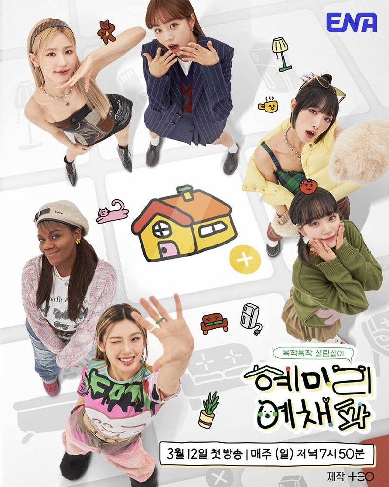ENA 예능 '혜미리예채파' 혜리→김채원, 러블리한 6명이 모여 일요일 저녁을 책임진다
