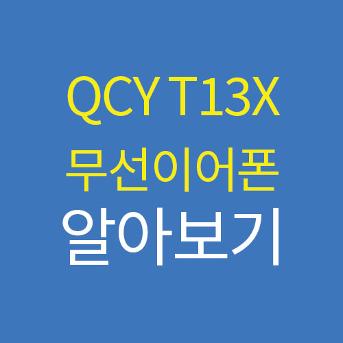 QCYT13X 리뷰 무선이어폰 가성비의 왕 T13 차이점