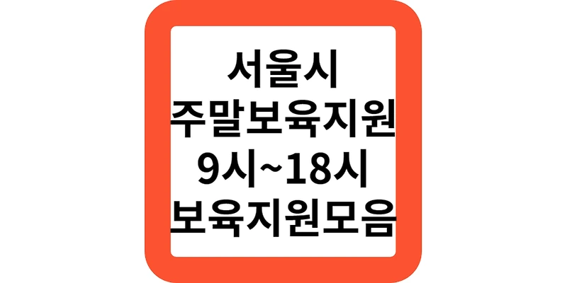 서울형 주말어린이집 주말 긴급보육 신청하기(보육지원모음)