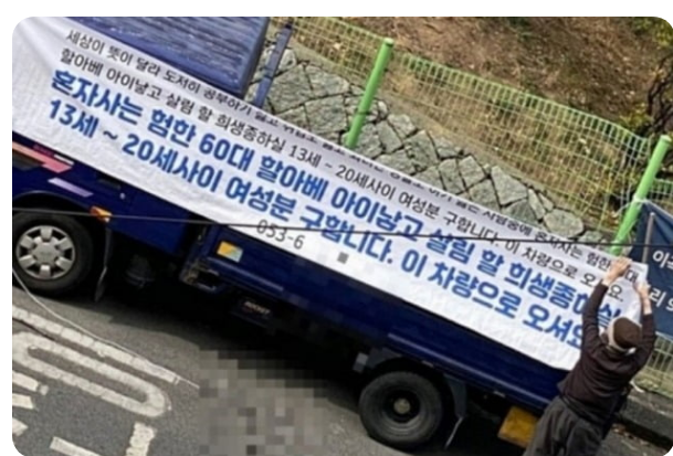 여고앞 현수막 '애 낳고 살림할 희생종 구한다' 붙인 60대 할아버지 징역1년 구형