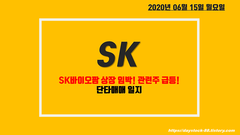SK 주식 주가전망 - SK바이오팜 상장 임박! SK그룹주 급등! 단타매매 일지