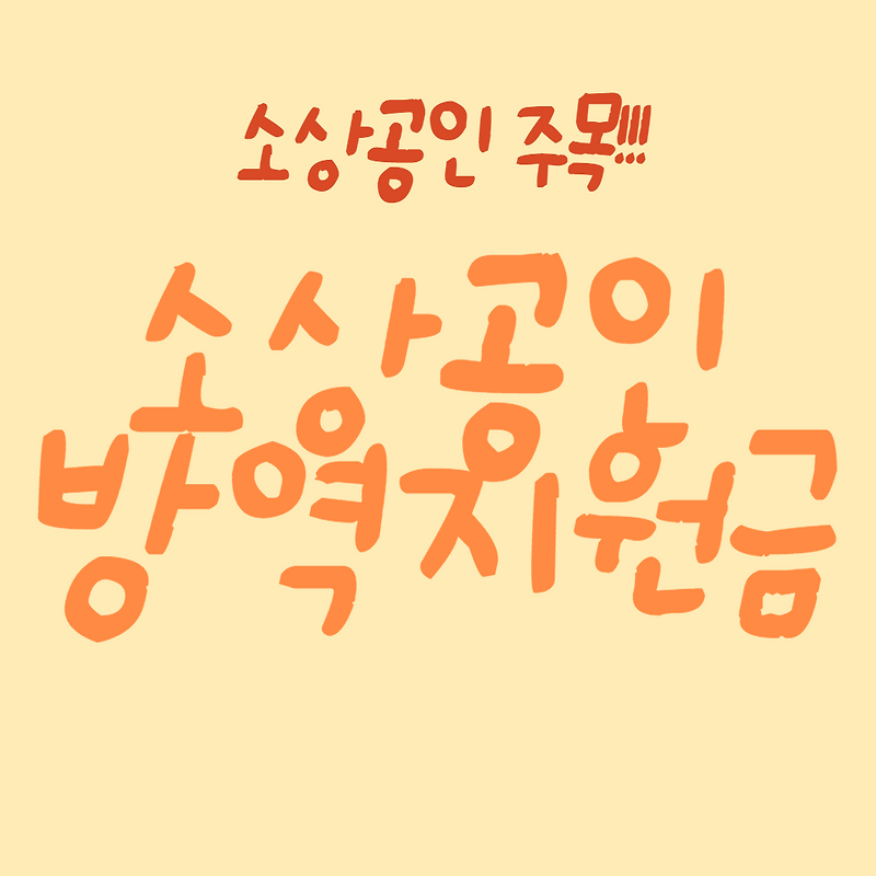 소상공인 방역지원금 신청 대상