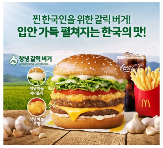 맥도날드 신제품 창녕갈릭버거 특징