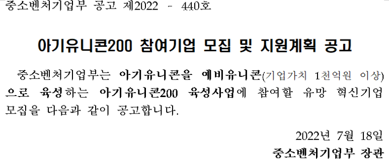 2022년 아기유니콘200 참여기업 모집 및 지원계획 공고