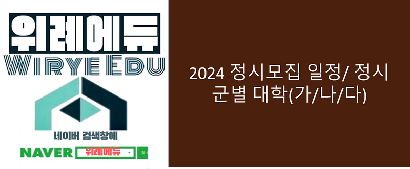 2024 정시모집 일정/정시군별 대학(가,나,다)