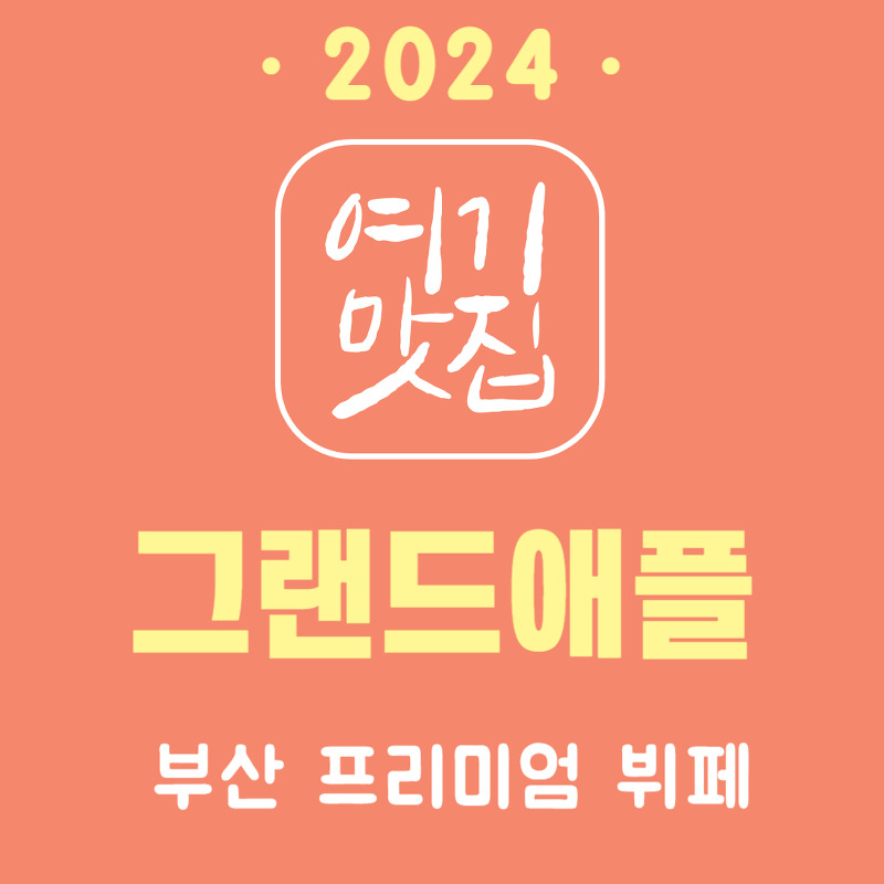[부산 해운대구 센텀 맛집] 부산뷔페추천, 그랜드애플에서 고품격 식사를!