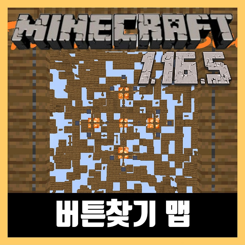 마인크래프트 1.16.5 버튼찾기 맵 (Minecraft FIND THE BUTTON)