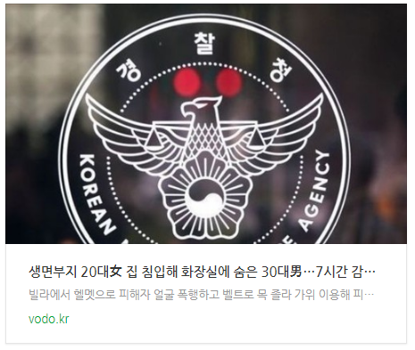 [뉴스] 생면부지 20대女 집 침입해 화장실에 숨은 30대男…7시간 감금 후 성폭행 시도