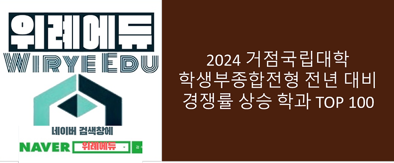 2024 거점국립대학 학생부종합전형 전년 대비 경쟁률 상승 학과 TOP 100