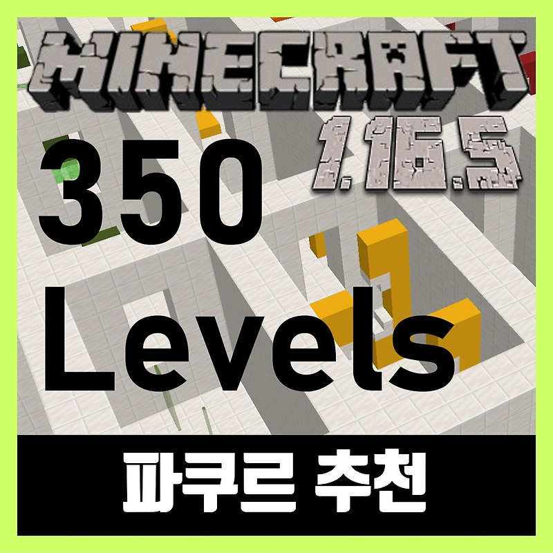 마인크래프트 1.16.5 파쿠르 추천 (350 LEVELS)