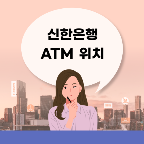신한은행 ATM 위치, 이용시간, 입금, 출금, 이체 한도, 수수료 총 정리