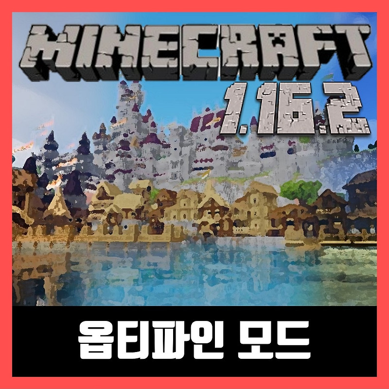 마인크래프트 1.16.2 옵티파인 모드 OptiFine