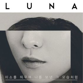 루나 (LUNA) (박선영) 미소를 띄우며 나를 보낸 그 모습처럼 (Don't Cry For Me) 듣기/가사/앨범/유튜브/뮤비/반복재생/작곡작사