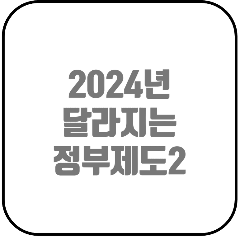 2024년 달라지는 정부 제도 알아보기2 (최저시급, 생애급여액, 콘택트렌즈, 종량제봉투, 긴급여권, 향수,온누리상품권)