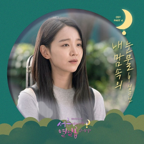 심규선 (Lucia) 내 맘 속의 눈물 듣기/가사/앨범/유튜브/뮤비/반복재생/작곡작사