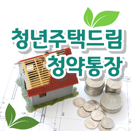 청년주택드림청약통장, 내 집 마련의 꿈을 이루는 방법