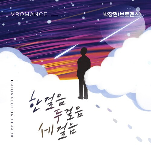 박장현 (VROMANCE) 한걸음 두걸음 세걸음 듣기/가사/앨범/유튜브/뮤비/반복재생/작곡작사