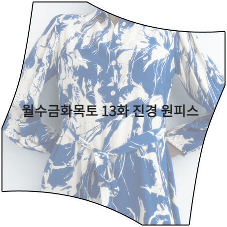 월수금화목토 (13회) 진경 원피스 _ 자라 블루 패턴 미디 드레스 (유미호 패션)