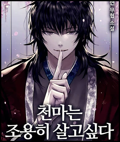 천마는 조용히 살고싶다 txt 텍본 리뷰