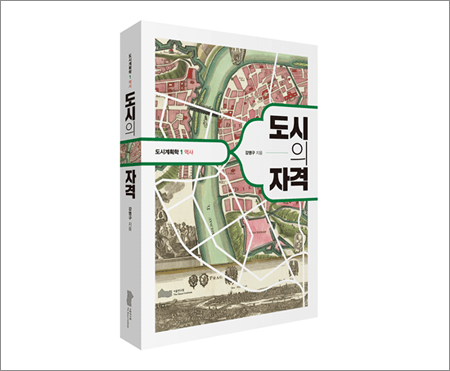 서울연구원 「도시의 자격」 출간 ㅣ 한국엔지니어링협회, FIDIC 표준계약 해설서 발간한다