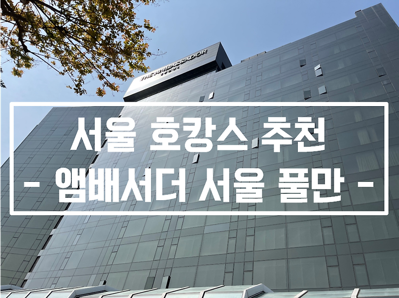 앰배서더 서울 풀만 더킹스 뷔페 조식과 수영장 어반이스케이프 후기!