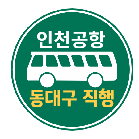 동대구에서 인천공항 리무진 버스 / 시간표, 요금, 예매방법 (버스타고)