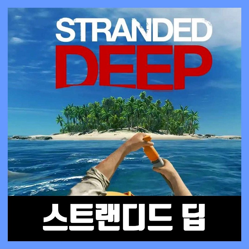 스트랜디드 딥 무료 다운 / 한글 무설치 Stranded Deep