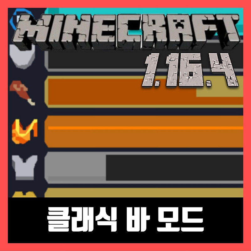 마인크래프트 1.16.4 클래식 바 모드 Classic Bars