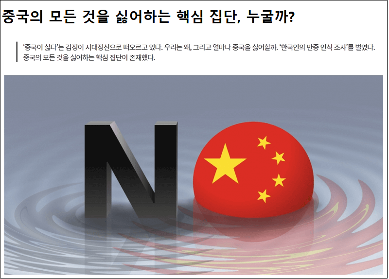 작은 나라 한국에서 부는 반중 정서...