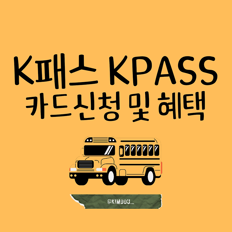 K패스 카드 신청 방법 KPASS 청년 경기 인천