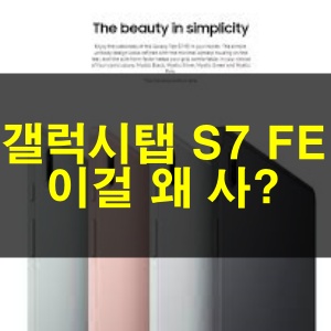 삼성 갤럭시탭 S7 FE 사전예약 이걸 대체 왜 사?