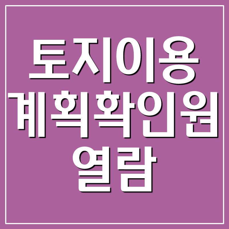 토지이용계획확인원 열람 및 인쇄 방법