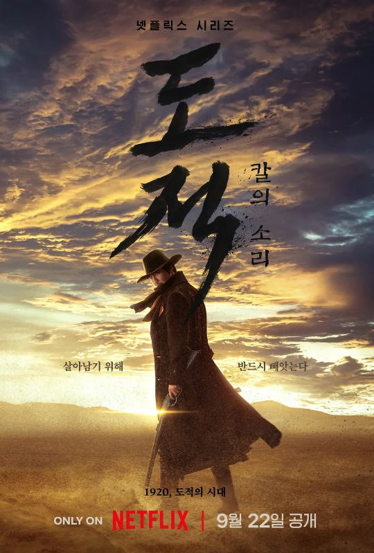 김남길 복귀작, 넷플릭스 '도적:칼의소리' 무조건 추천
