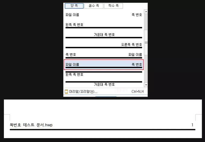 한컴 한글 워드에서 쪽번호 메기기 대신 꼬리말 기능 사용하기