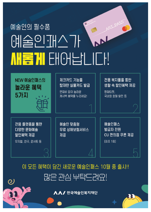 새로워진 ‘예술인패스’로 다양한 혜택 누리세요