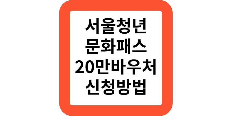 서울청년문화패스 대상 조건 내용 20만원 신청방법