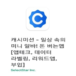(잠정 중단) 미션하면서 돈 버는 캐시미션 리얼 리뷰&솔직 후기(2020.09.04. 시작)